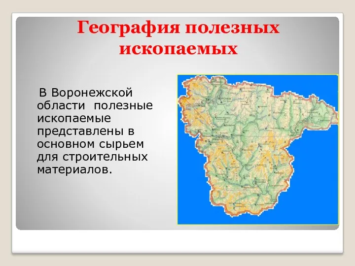 География полезных ископаемых В Воронежской области полезные ископаемые представлены в основном сырьем для строительных материалов.