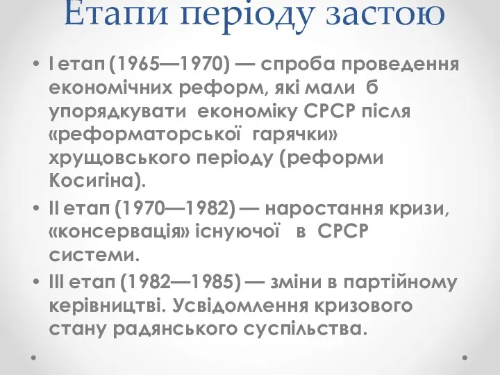 Етапи періоду застою І етап (1965—1970) — спроба проведення економічних