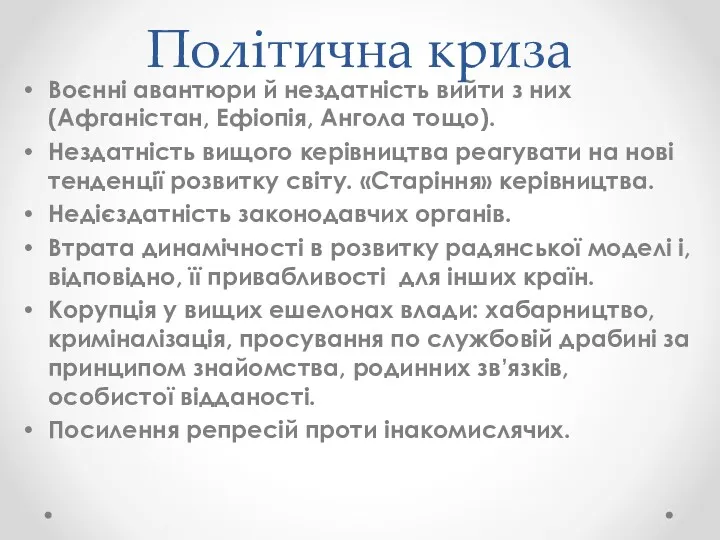 Політична криза Воєнні авантюри й нездатність вийти з них (Афганістан,