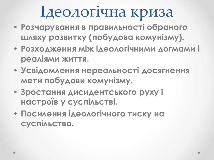 Ідеологічна криза Розчарування в правильності обраного шляху розвитку (побудова комунізму).