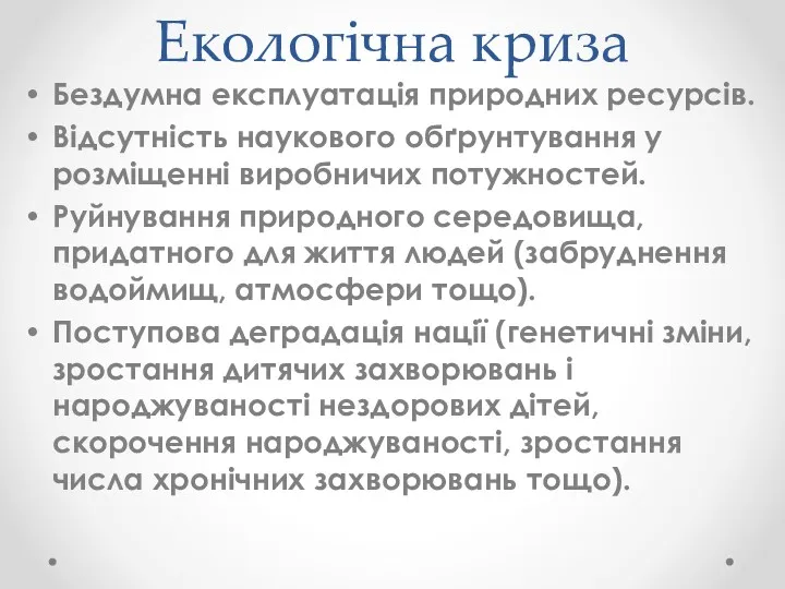 Екологічна криза Бездумна експлуатація природних ресурсів. Відсутність наукового обґрунтування у