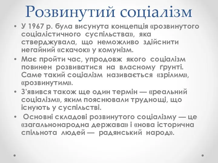 Розвинутий соціалізм У 1967 р. була висунута концепція «розвинутого соціалістичного