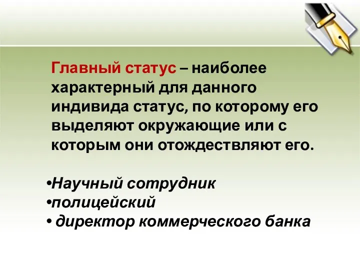 Главный статус – наиболее характерный для данного индивида статус, по