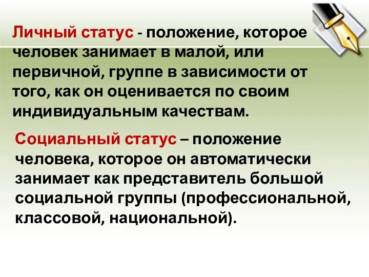 Личный статус - положение, которое человек занимает в малой, или