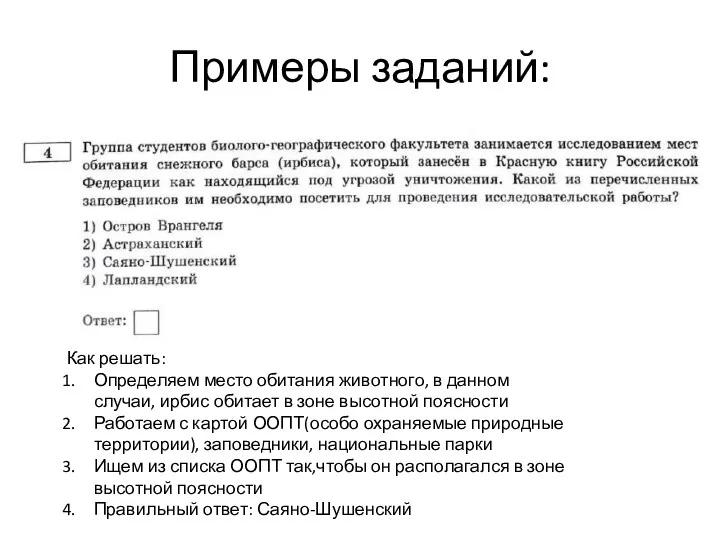 Примеры заданий: Как решать: Определяем место обитания животного, в данном