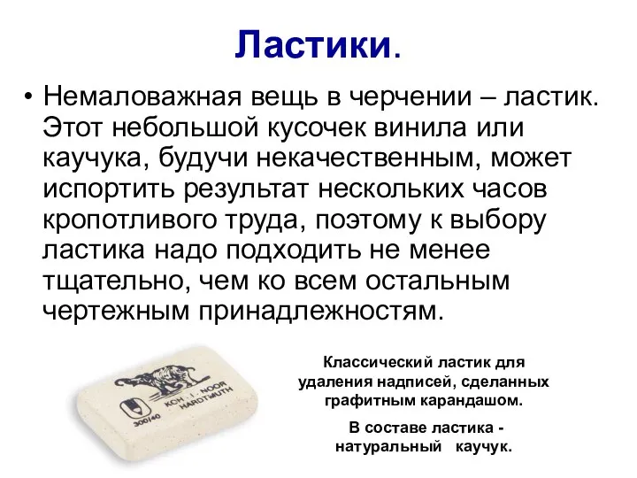 Ластики. Немаловажная вещь в черчении – ластик. Этот небольшой кусочек