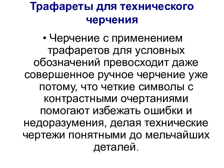 Трафареты для технического черчения Черчение с применением трафаретов для условных