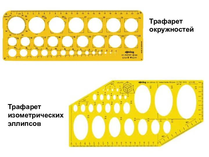 Трафарет изометрических эллипсов Трафарет окружностей