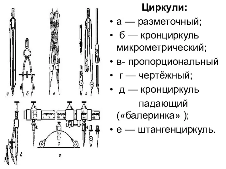 Циркули: а — разметочный; б — кронциркуль микрометрический; в- пропорциональный