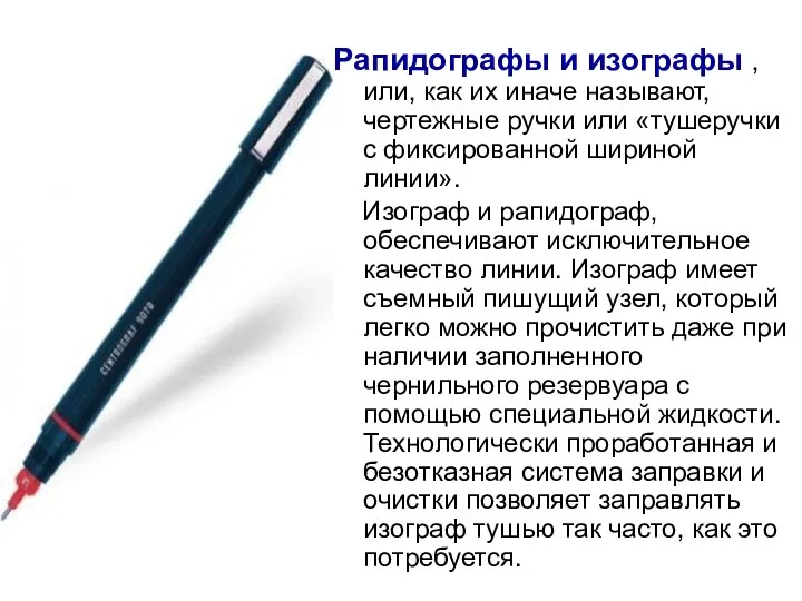 Рапидографы и изографы , или, как их иначе называют, чертежные ручки или «тушеручки