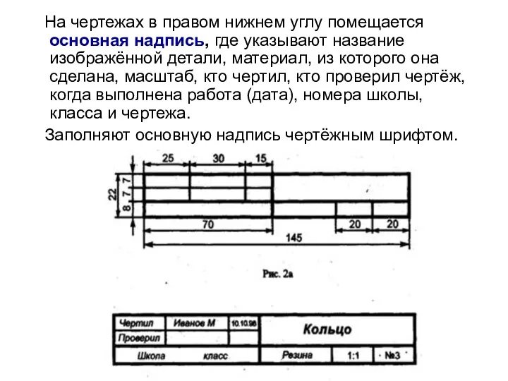 На чертежах в правом нижнем углу помещается основная надпись, где