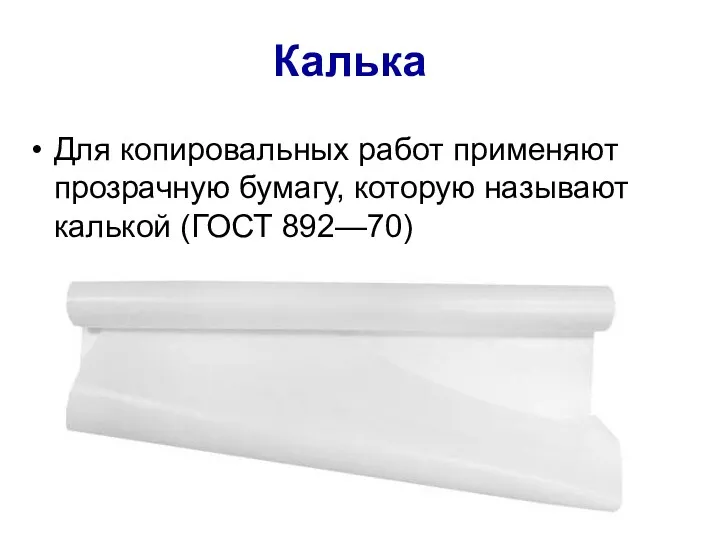 Калька Для копировальных работ применяют прозрачную бумагу, которую называют калькой (ГОСТ 892—70)