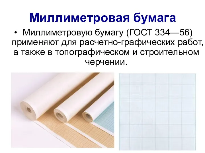 Миллиметровая бумага Миллиметровую бумагу (ГОСТ 334—56) применяют для расчетно-графических работ, а также в