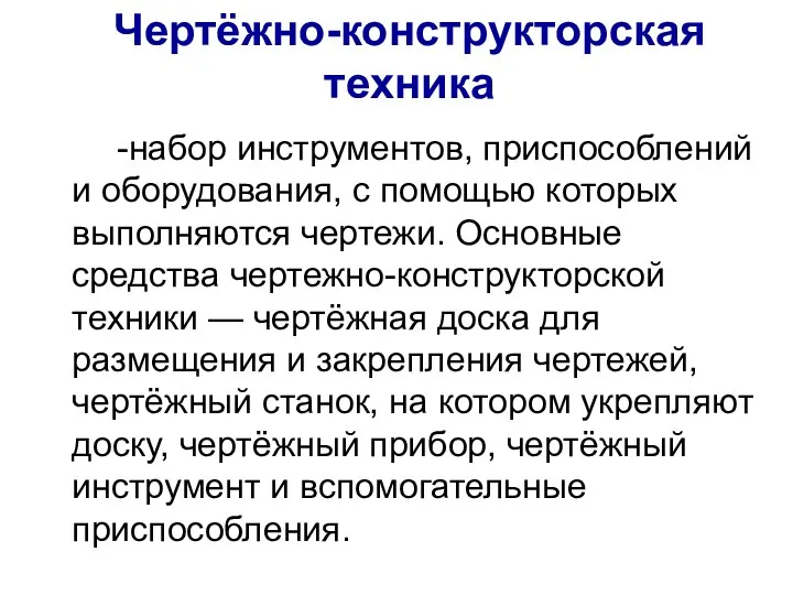 Чертёжно-конструкторская техника -набор инструментов, приспособлений и оборудования, с помощью которых