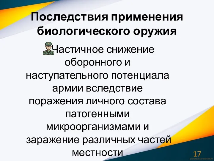 Последствия применения биологического оружия Частичное снижение оборонного и наступательного потенциала