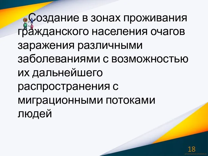 Создание в зонах проживания гражданского населения очагов заражения различными заболеваниями