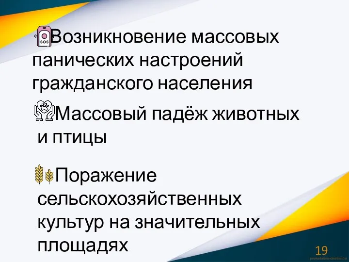 Возникновение массовых панических настроений гражданского населения Массовый падёж животных и