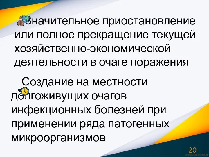 Значительное приостановление или полное прекращение текущей хозяйственно-экономической деятельности в очаге