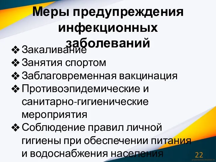 Меры предупреждения инфекционных заболеваний Закаливание Занятия спортом Заблаговременная вакцинация Противоэпидемические