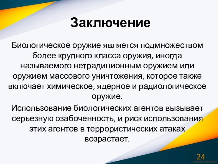 Заключение Биологическое оружие является подмножеством более крупного класса оружия, иногда