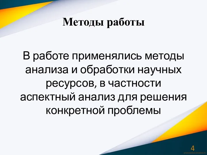 В работе применялись методы анализа и обработки научных ресурсов, в