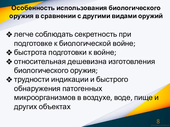 Особенность использования биологического оружия в сравнении с другими видами оружий