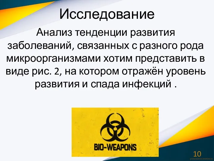 Исследование Анализ тенденции развития заболеваний, связанных с разного рода микроорганизмами