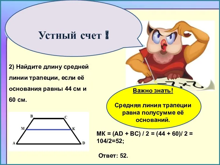 Устный счет ! 2) Найдите длину средней линии трапеции, если