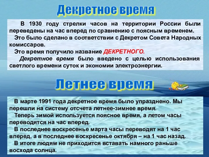 В 1930 году стрелки часов на территории России были переведены