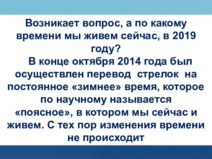 Возникает вопрос, а по какому времени мы живем сейчас, в