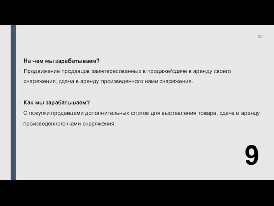 9 На чем мы зарабатываем? Продвижение продавцов заинтересованных в продаже/сдаче