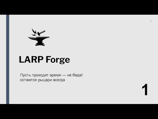 LARP Forge Пусть проходит время — не беда! остаются рыцари всегда 1