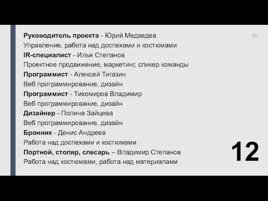 12 Руководитель проекта - Юрий Медведев Управление, работа над доспехами