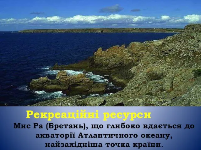 Рекреаційні ресурси Мис Ра (Бретань), що глибоко вдається до акваторії Атлантичного океану, найзахідніша точка країни.