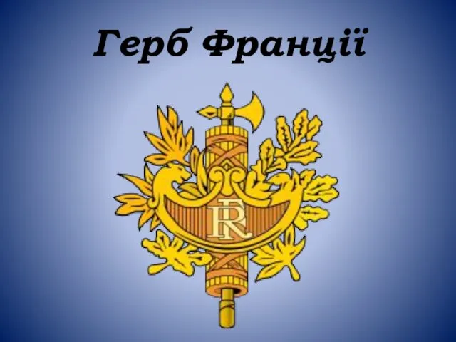 Герб Франції