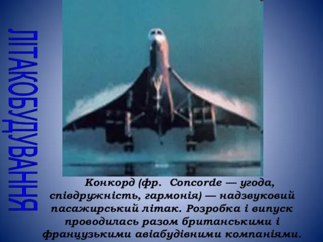Конкорд (фр. Concorde — угода, співдружність, гармонія) — надзвуковий пасажирський