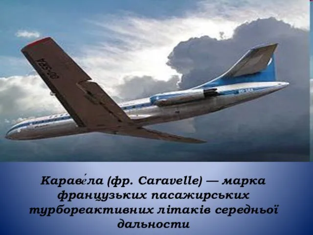Караве́ла (фр. Caravelle) — марка французьких пасажирських турбореактивних літаків середньої