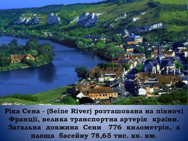 Ріка Сена - (Seine River) розташована на півночі Франції, велика