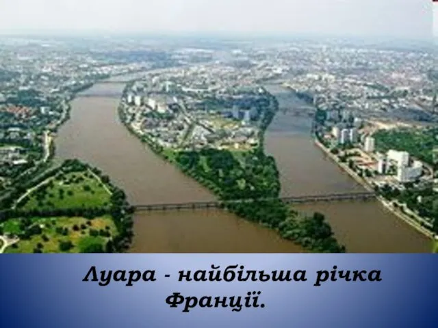 Луара - найбільша річка Франції.