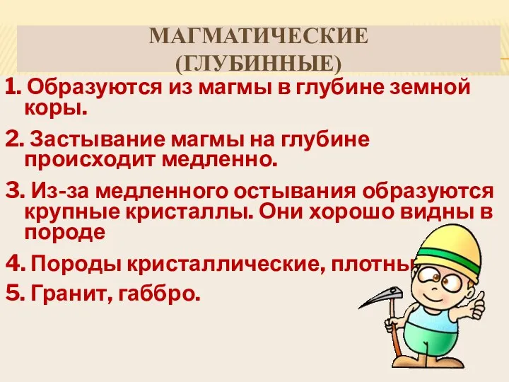 МАГМАТИЧЕСКИЕ (ГЛУБИННЫЕ) 1. Образуются из магмы в глубине земной коры.