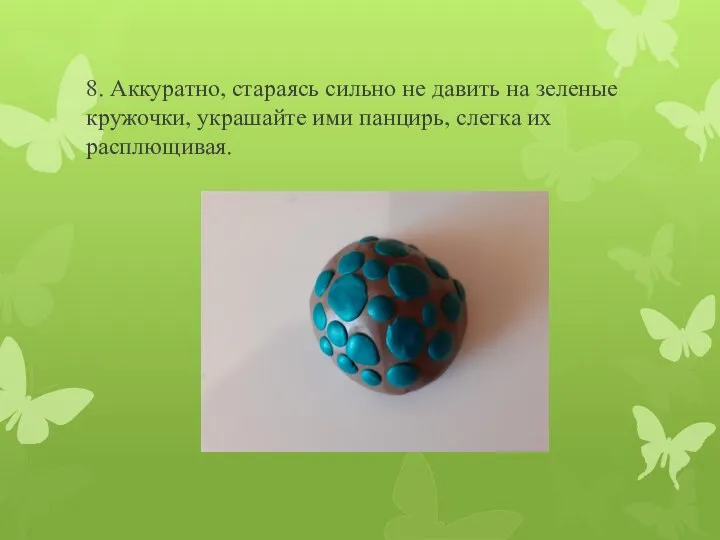 8. Аккуратно, стараясь сильно не давить на зеленые кружочки, украшайте ими панцирь, слегка их расплющивая.