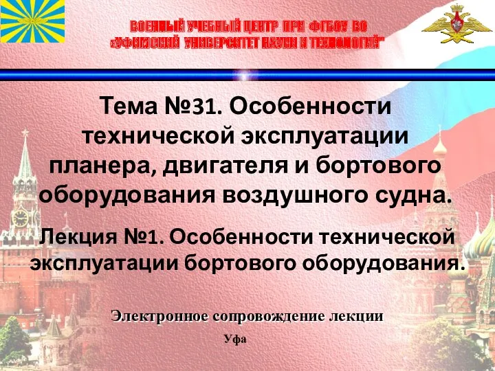 Особенности технической эксплуатации планера, двигателя и бортового оборудования воздушного судна