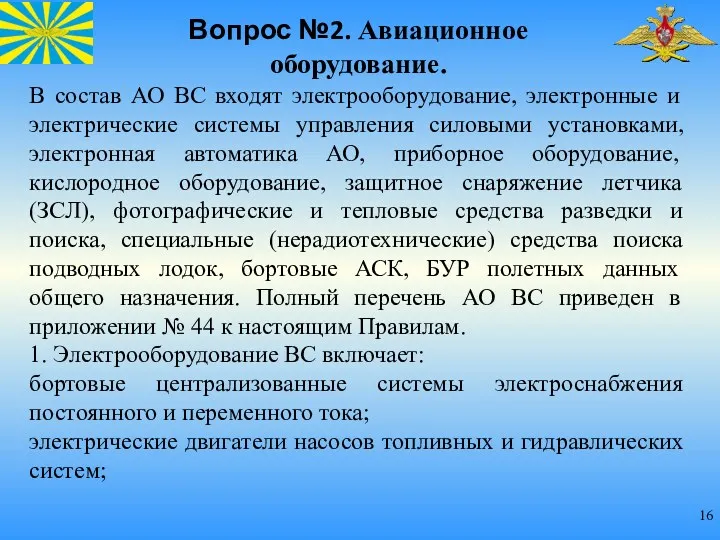 Вопрос №2. Авиационное оборудование. В состав АО ВС входят электрооборудование, электронные и электрические