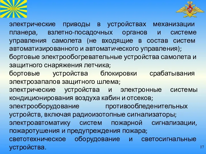 электрические приводы в устройствах механизации планера, взлетно-посадочных органов и системе