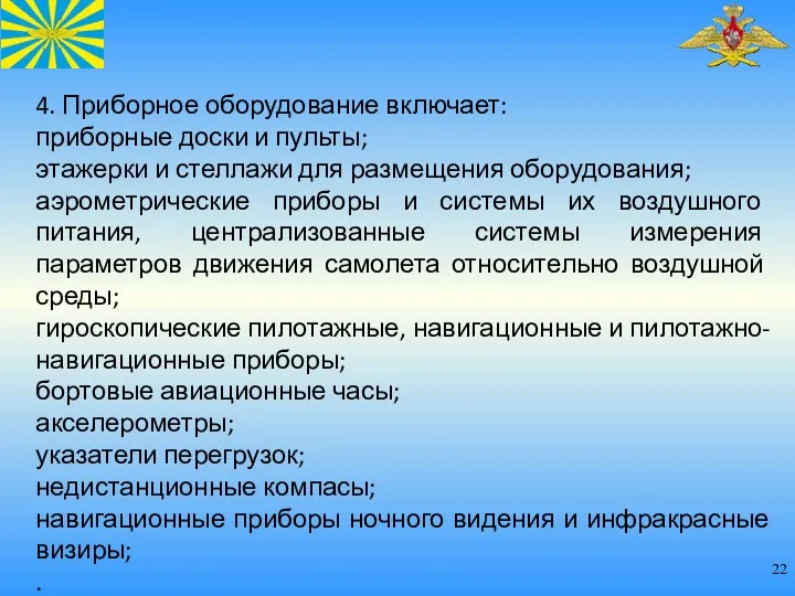 4. Приборное оборудование включает: приборные доски и пульты; этажерки и