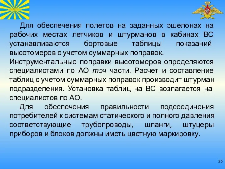 Для обеспечения полетов на заданных эшелонах на рабочих местах летчиков и штурманов в