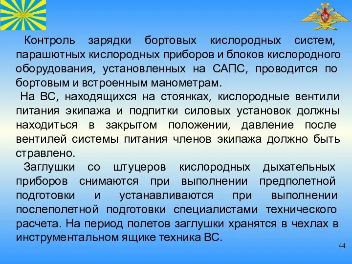 Контроль зарядки бортовых кислородных систем, парашютных кислородных приборов и блоков кислородного оборудования, установленных