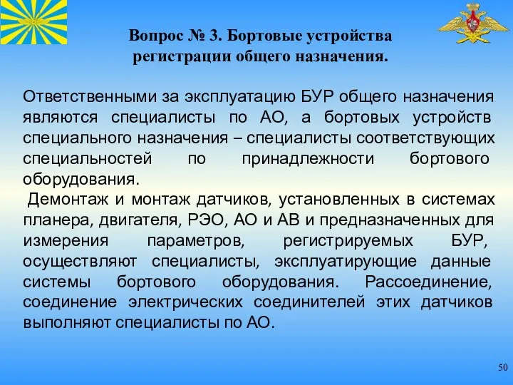 Вопрос № 3. Бортовые устройства регистрации общего назначения. Ответственными за эксплуатацию БУР общего