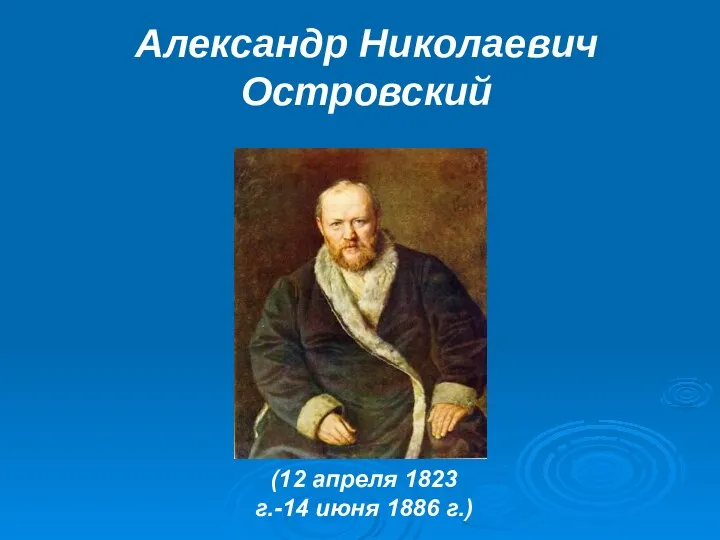 Александр Николаевич Островский (12 апреля 1823 - 14 июня 1886)