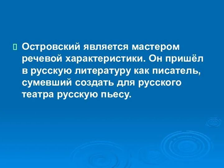 Островский является мастером речевой характеристики. Он пришёл в русскую литературу